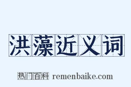 洪藻近义词是什么意思的图片